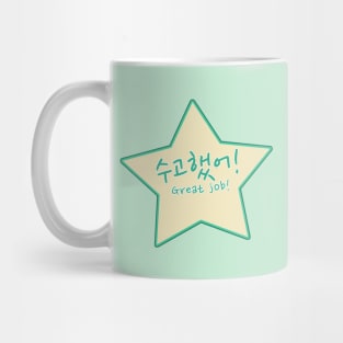 Great Job / Well Done / Keep Up the Good Work in Korean (수고했어) Mug